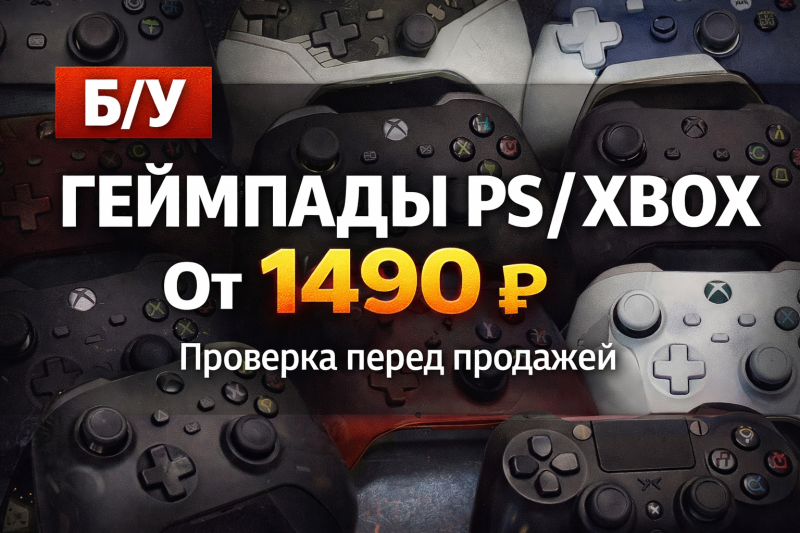 Огромный ассортимент Б.У. геймпадов